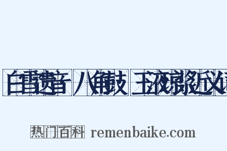 白雪遗音·八角鼓·玉液琼浆近义词是什么意思的图片